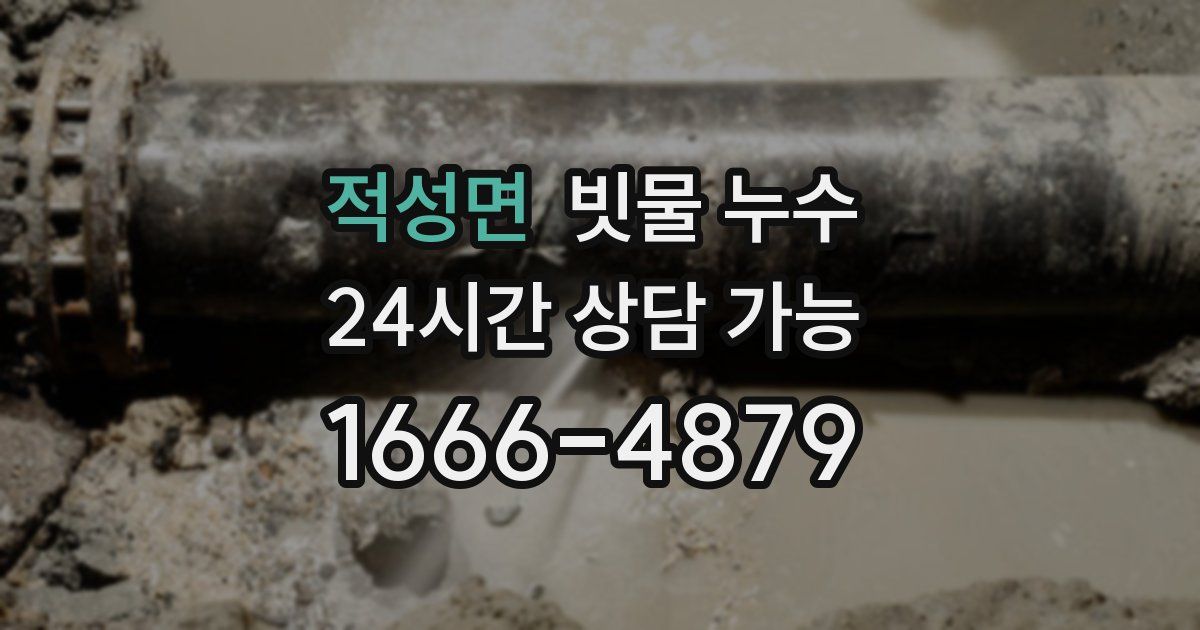 적성면 빗물 누수
