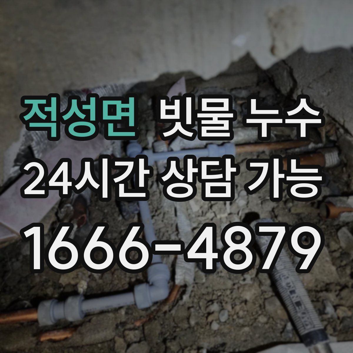 적성면 빗물 누수