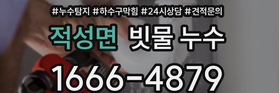적성면 빗물 누수