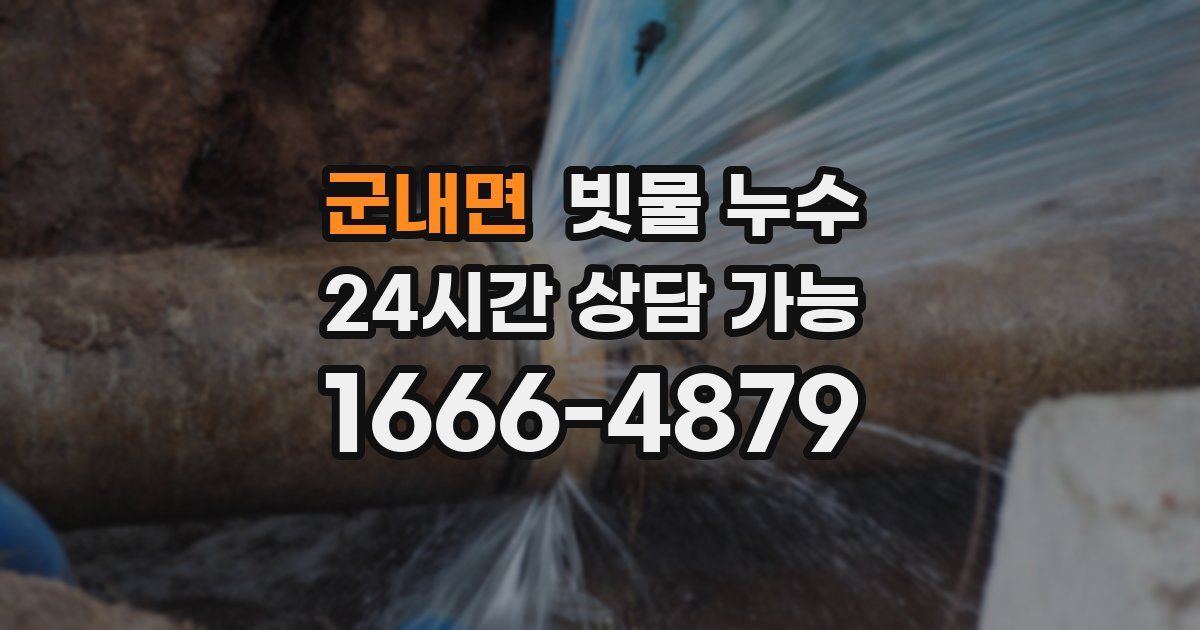 군내면 빗물 누수