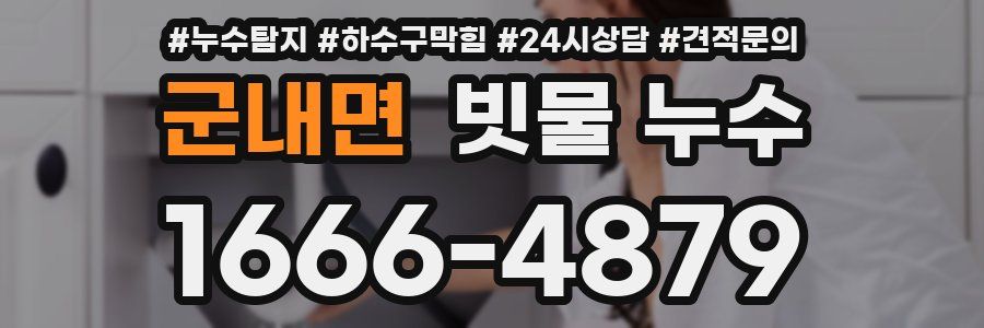 군내면 빗물 누수