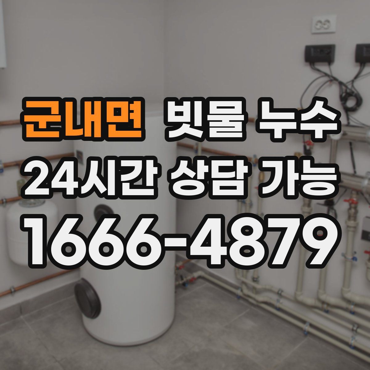 군내면 빗물 누수
