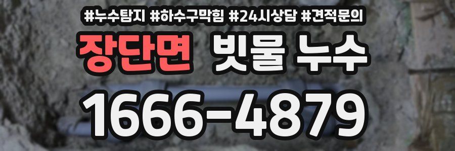 장단면 빗물 누수