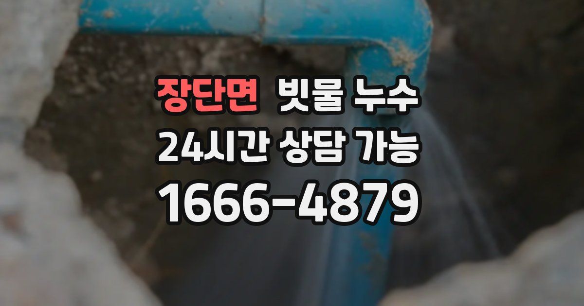 장단면 빗물 누수
