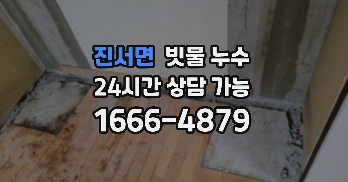 진서면 빗물 누수