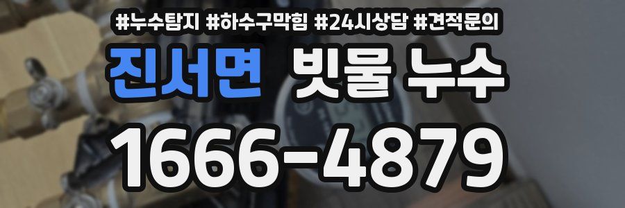 진서면 빗물 누수