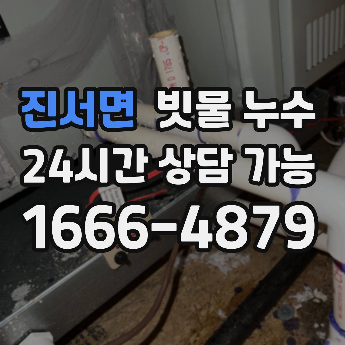 진서면 빗물 누수