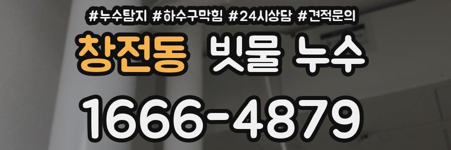 창전동 빗물 누수