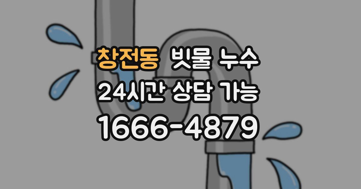 창전동 빗물 누수