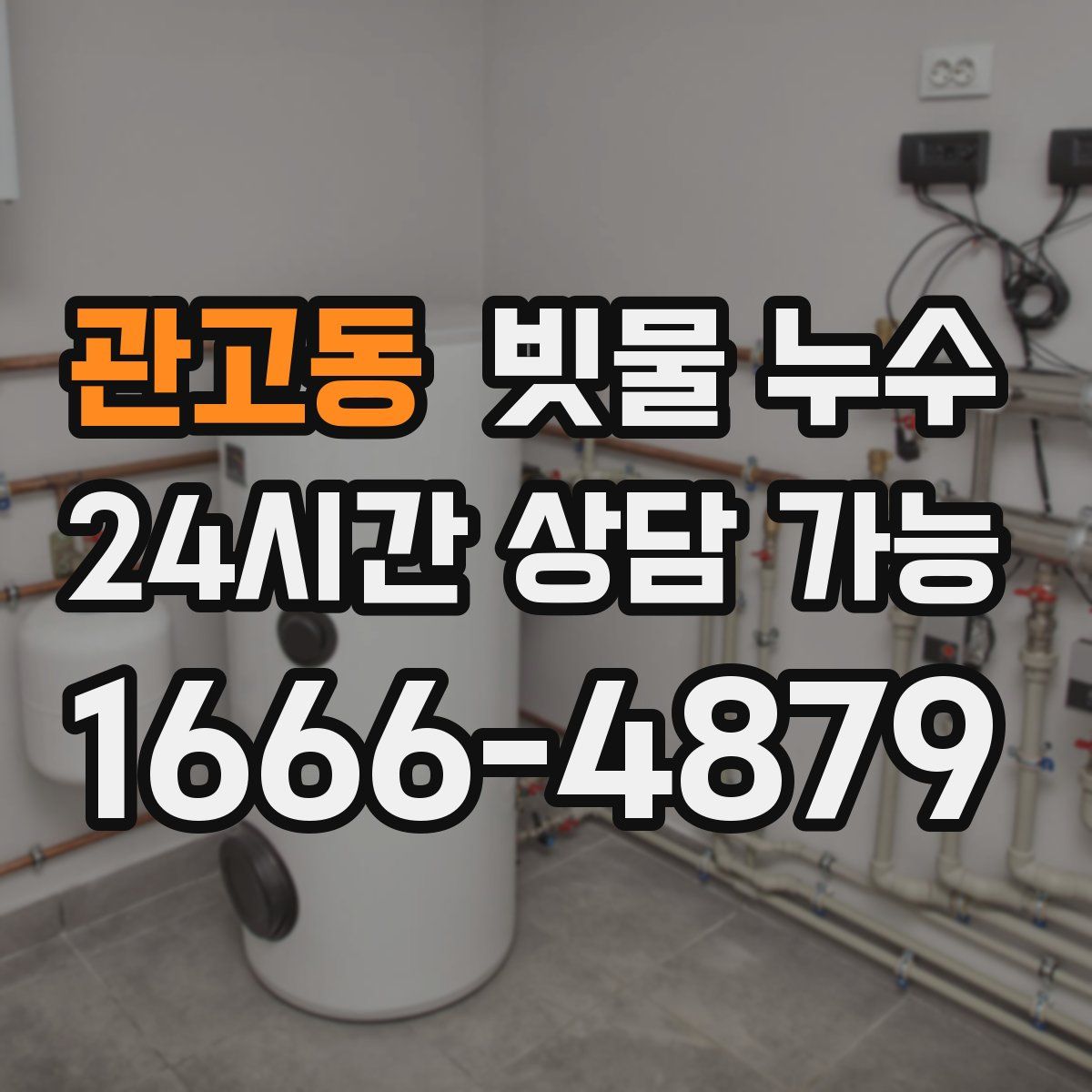 관고동 빗물 누수