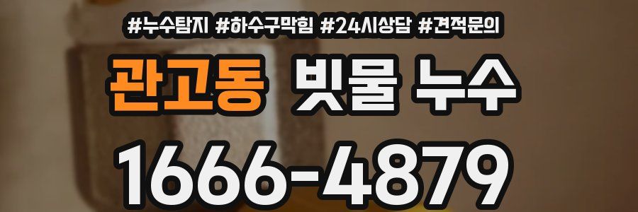 관고동 빗물 누수
