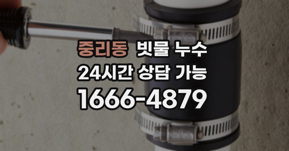 중리동 빗물 누수