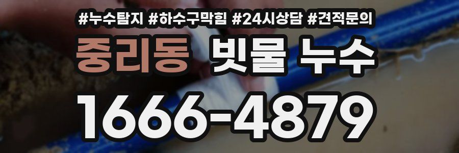 중리동 빗물 누수