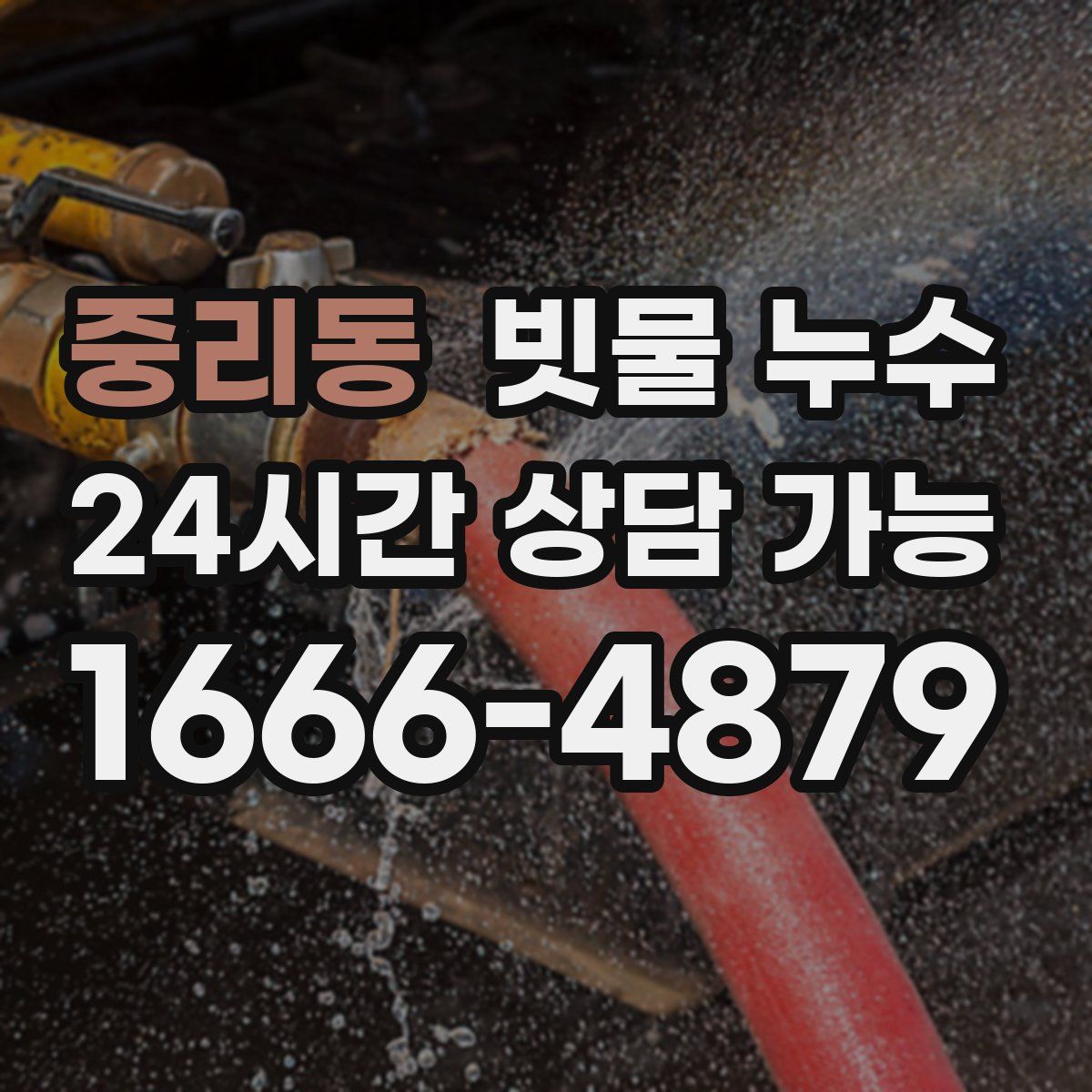 중리동 빗물 누수