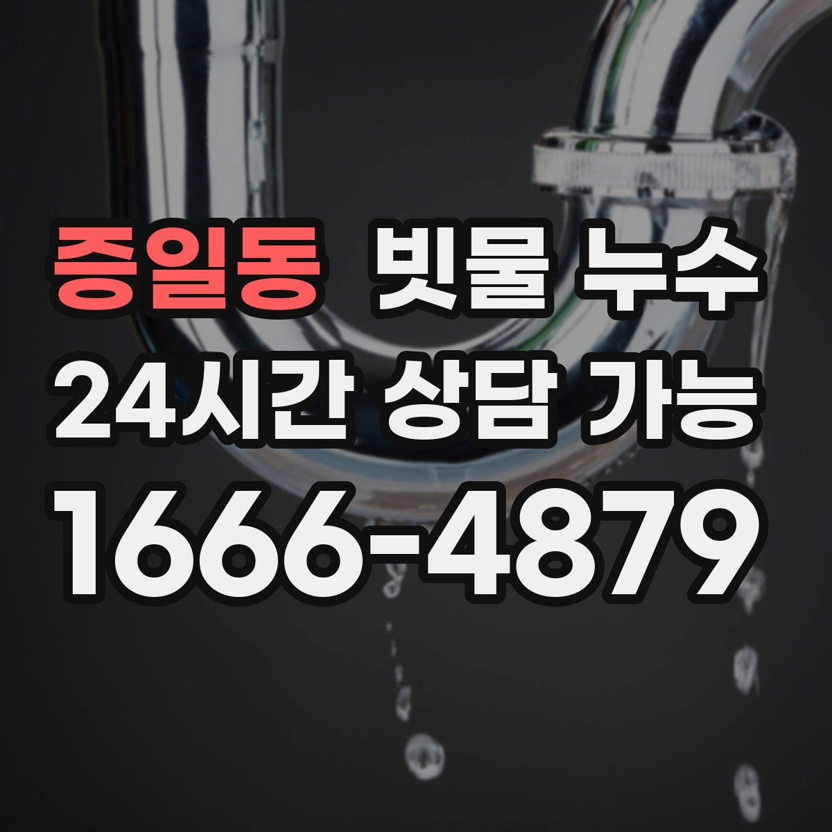 증일동 빗물 누수