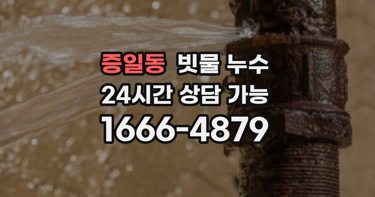 증일동 빗물 누수