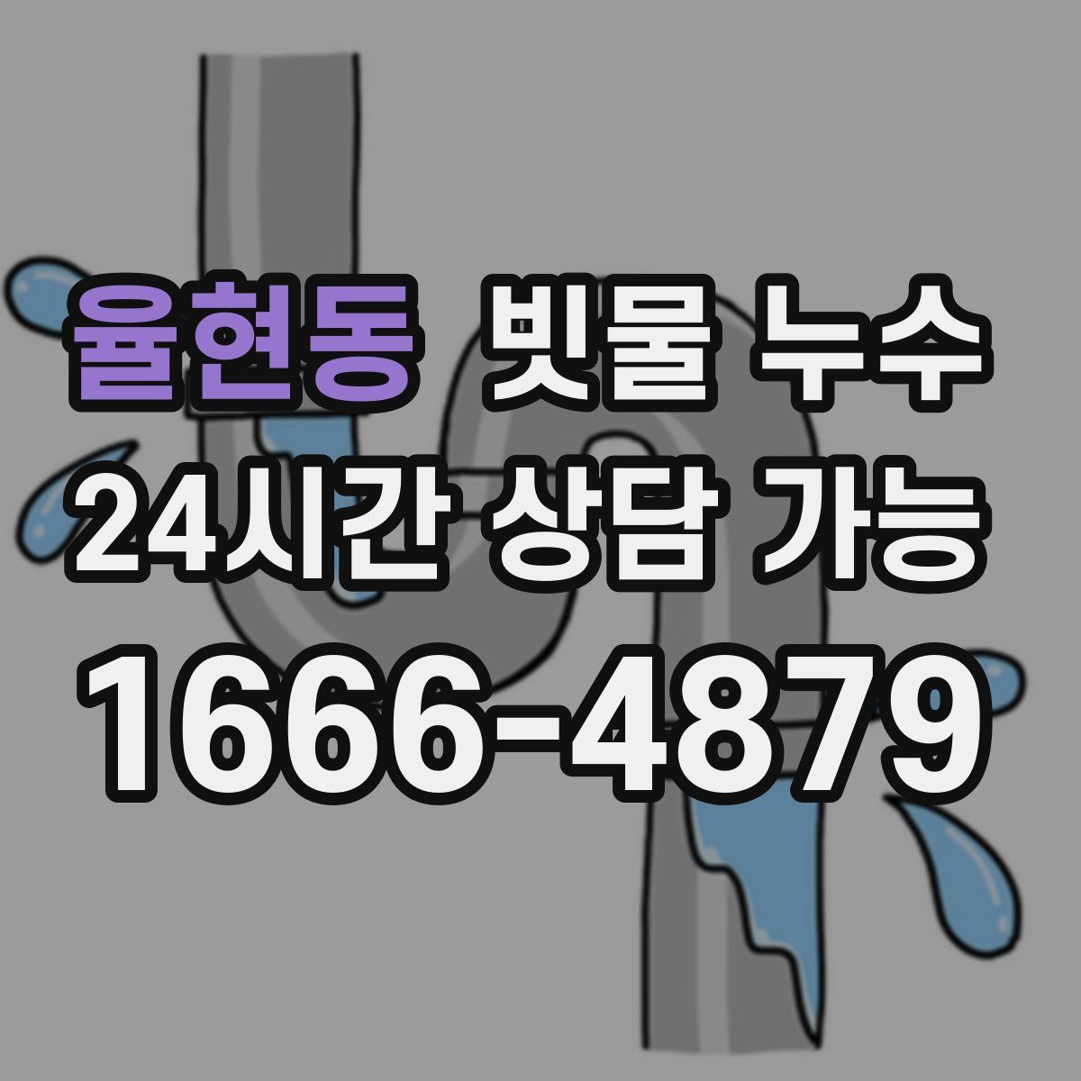 율현동 빗물 누수