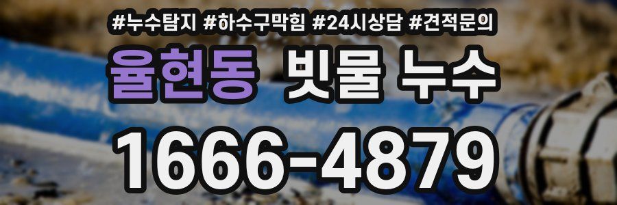 율현동 빗물 누수