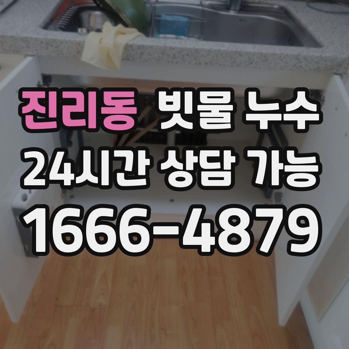 진리동 빗물 누수