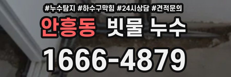 안흥동 빗물 누수
