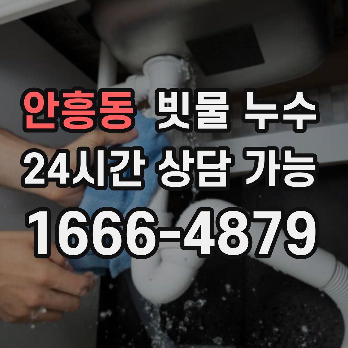 안흥동 빗물 누수