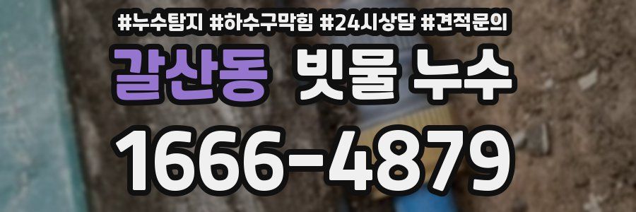 갈산동 빗물 누수