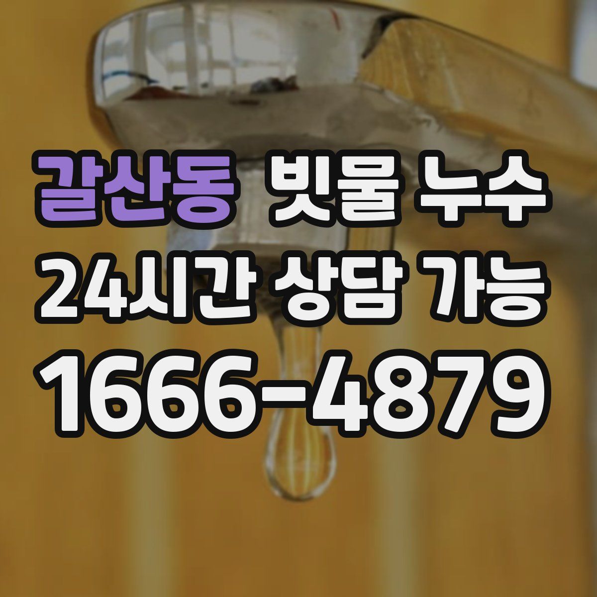갈산동 빗물 누수