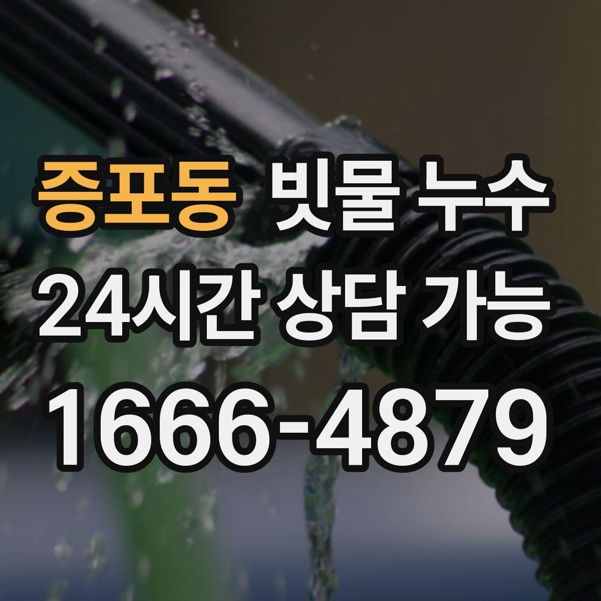 증포동 빗물 누수