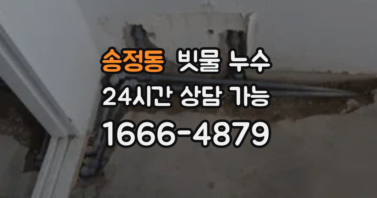 송정동 빗물 누수