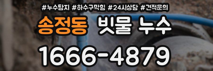 송정동 빗물 누수