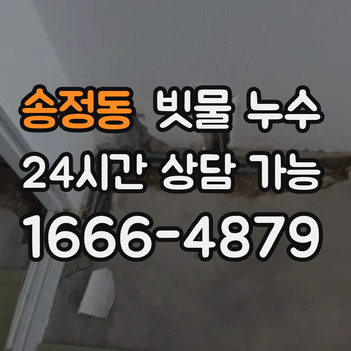 송정동 빗물 누수