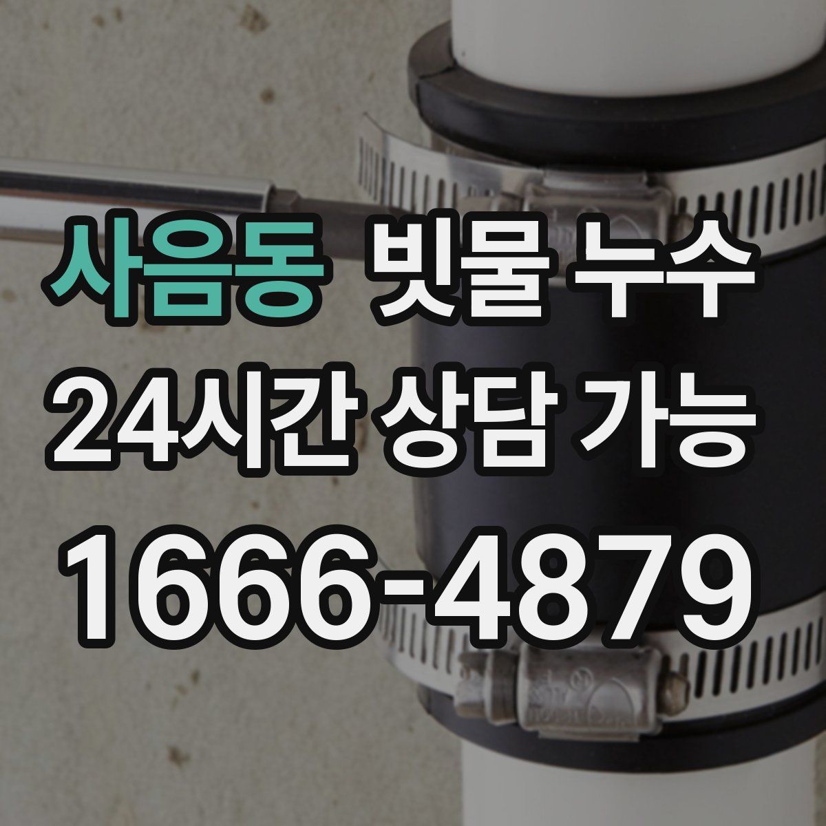사음동 빗물 누수