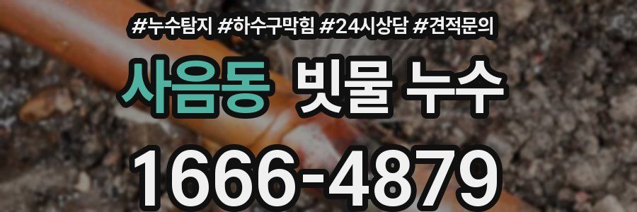 사음동 빗물 누수