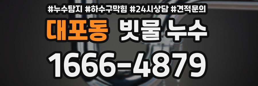대포동 빗물 누수