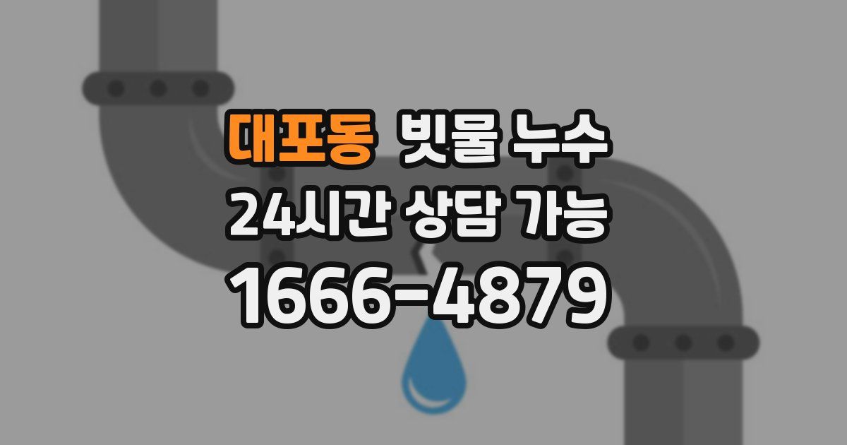 대포동 빗물 누수
