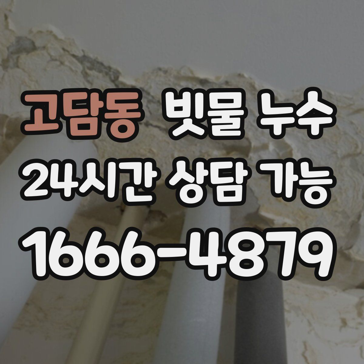 고담동 빗물 누수
