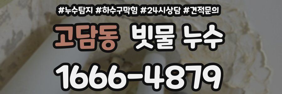 고담동 빗물 누수