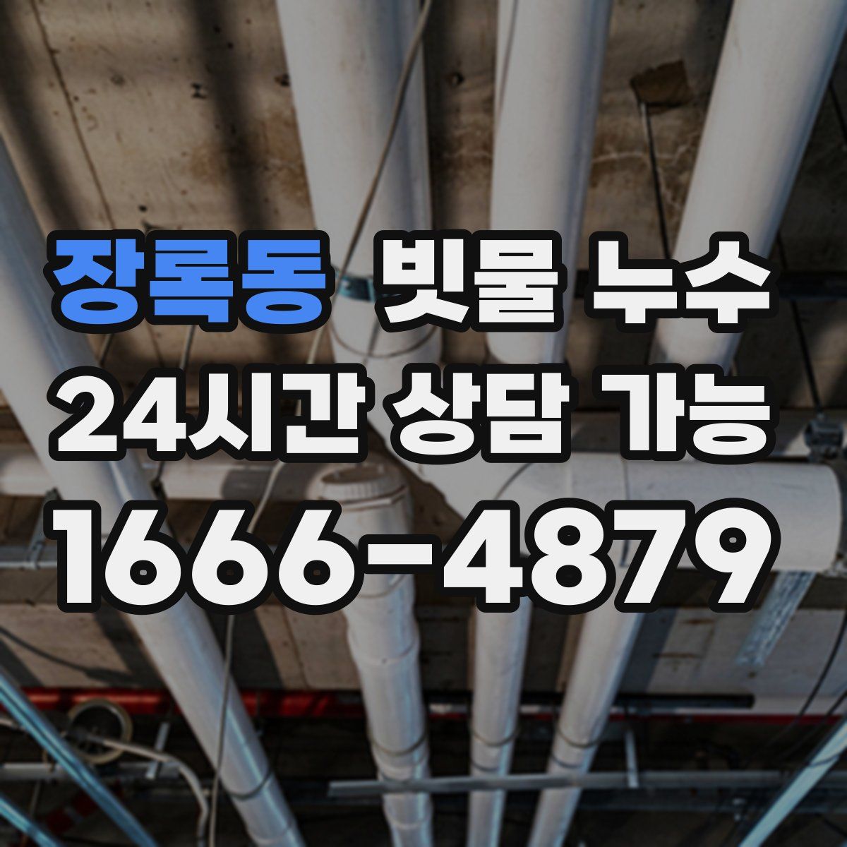 장록동 빗물 누수