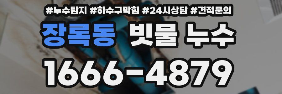 장록동 빗물 누수
