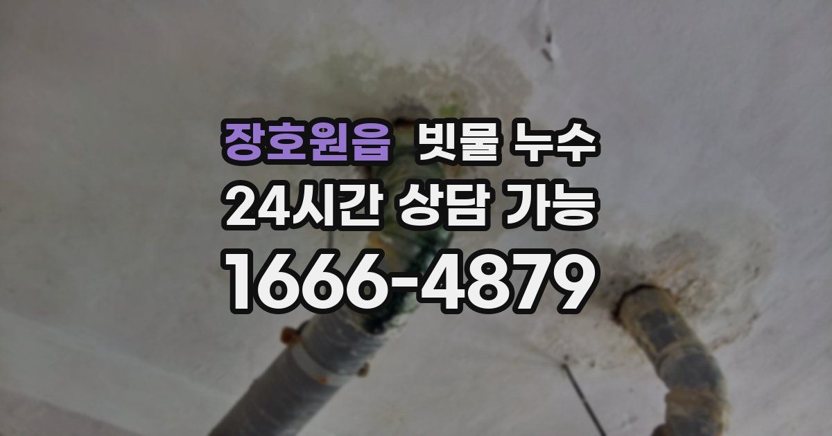 장호원읍 빗물 누수