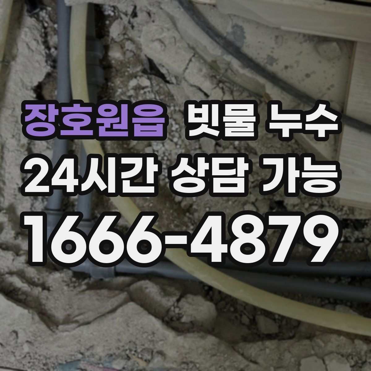 장호원읍 빗물 누수