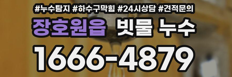 장호원읍 빗물 누수