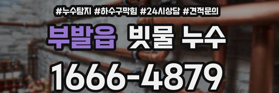 부발읍 빗물 누수