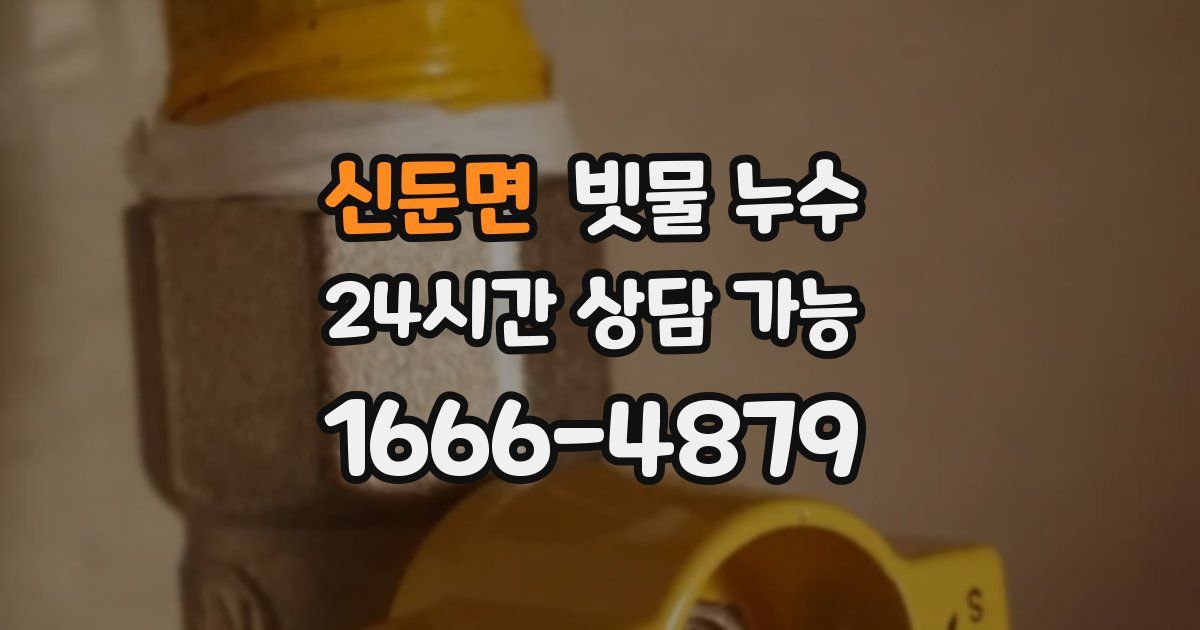 신둔면 빗물 누수