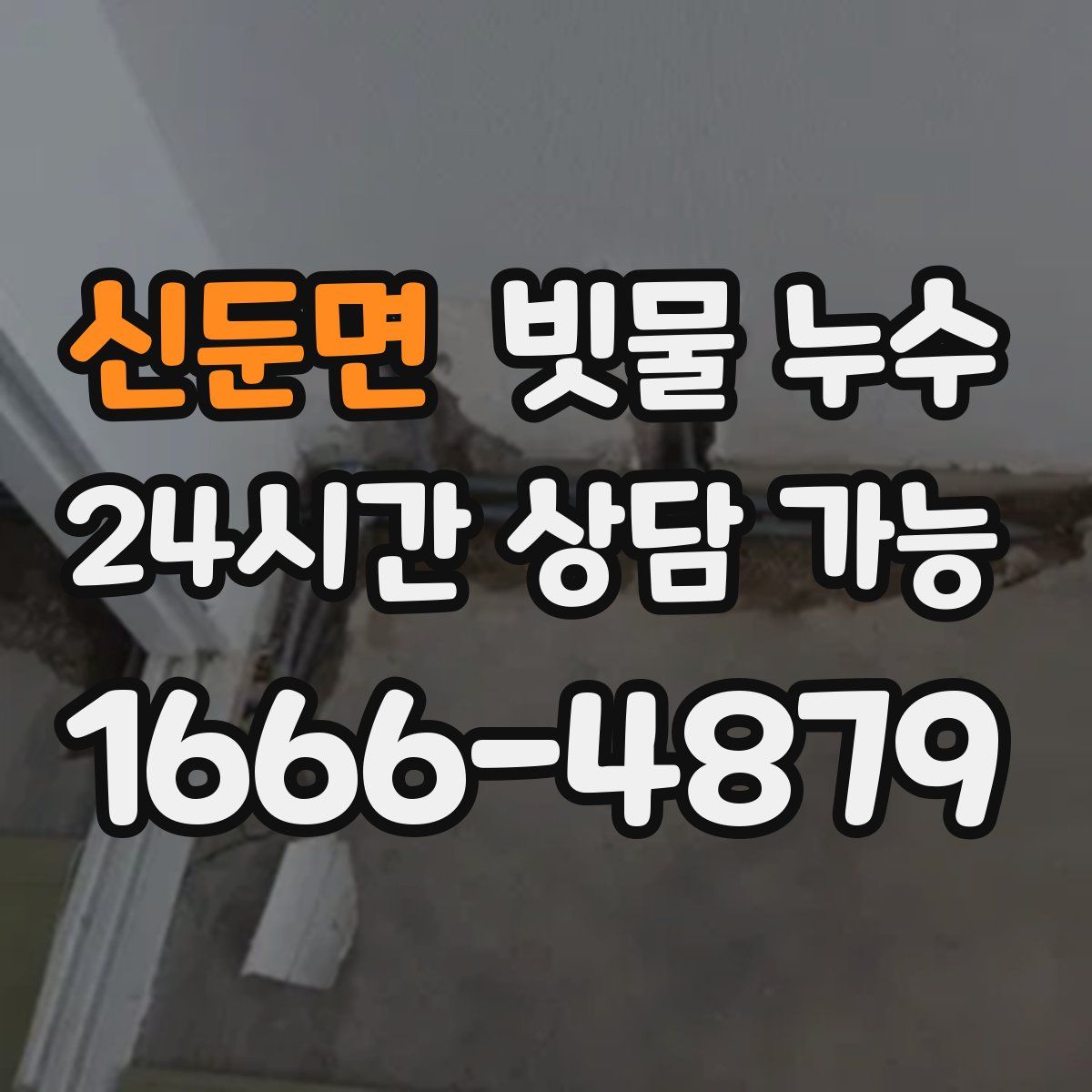 신둔면 빗물 누수