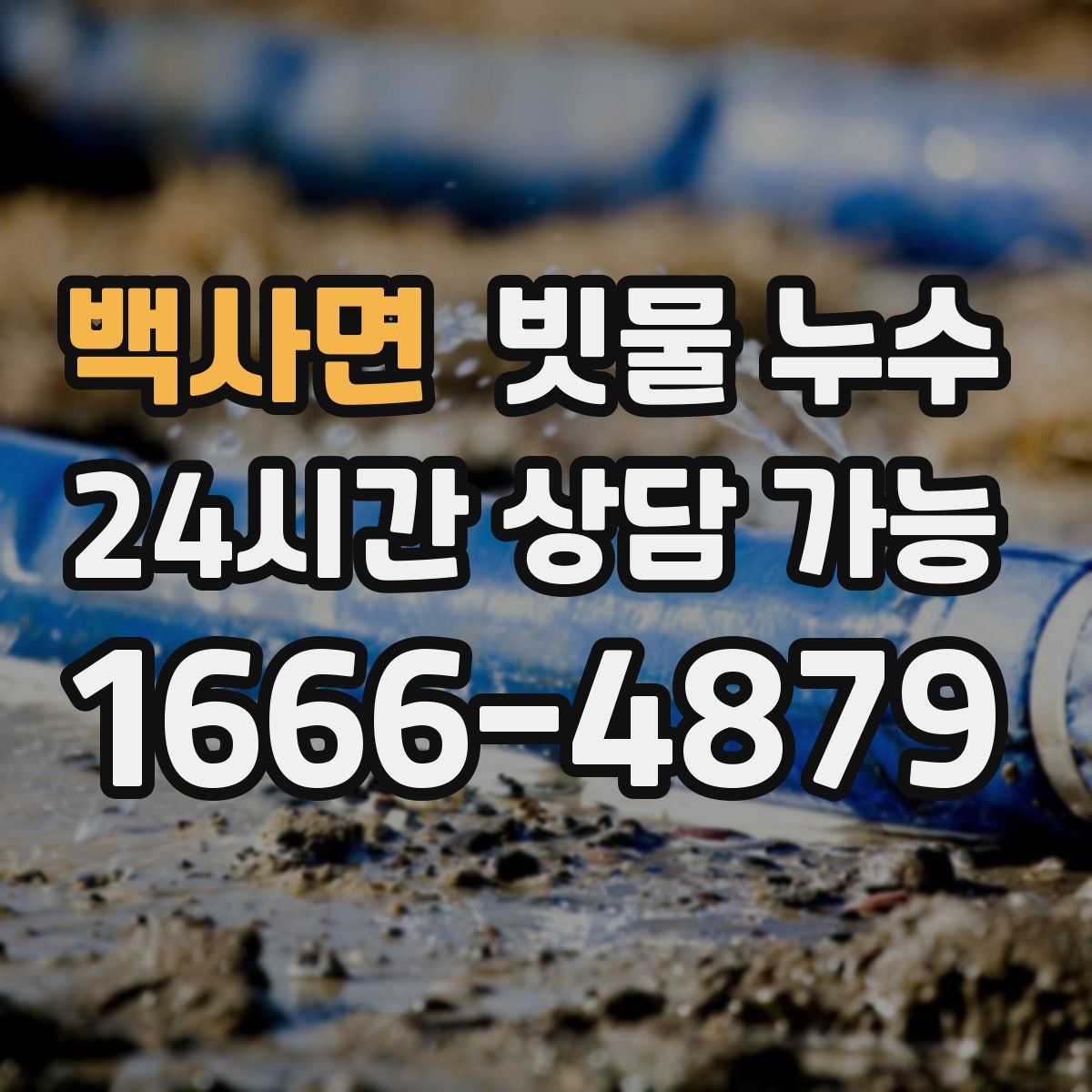 백사면 빗물 누수