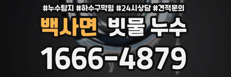 백사면 빗물 누수