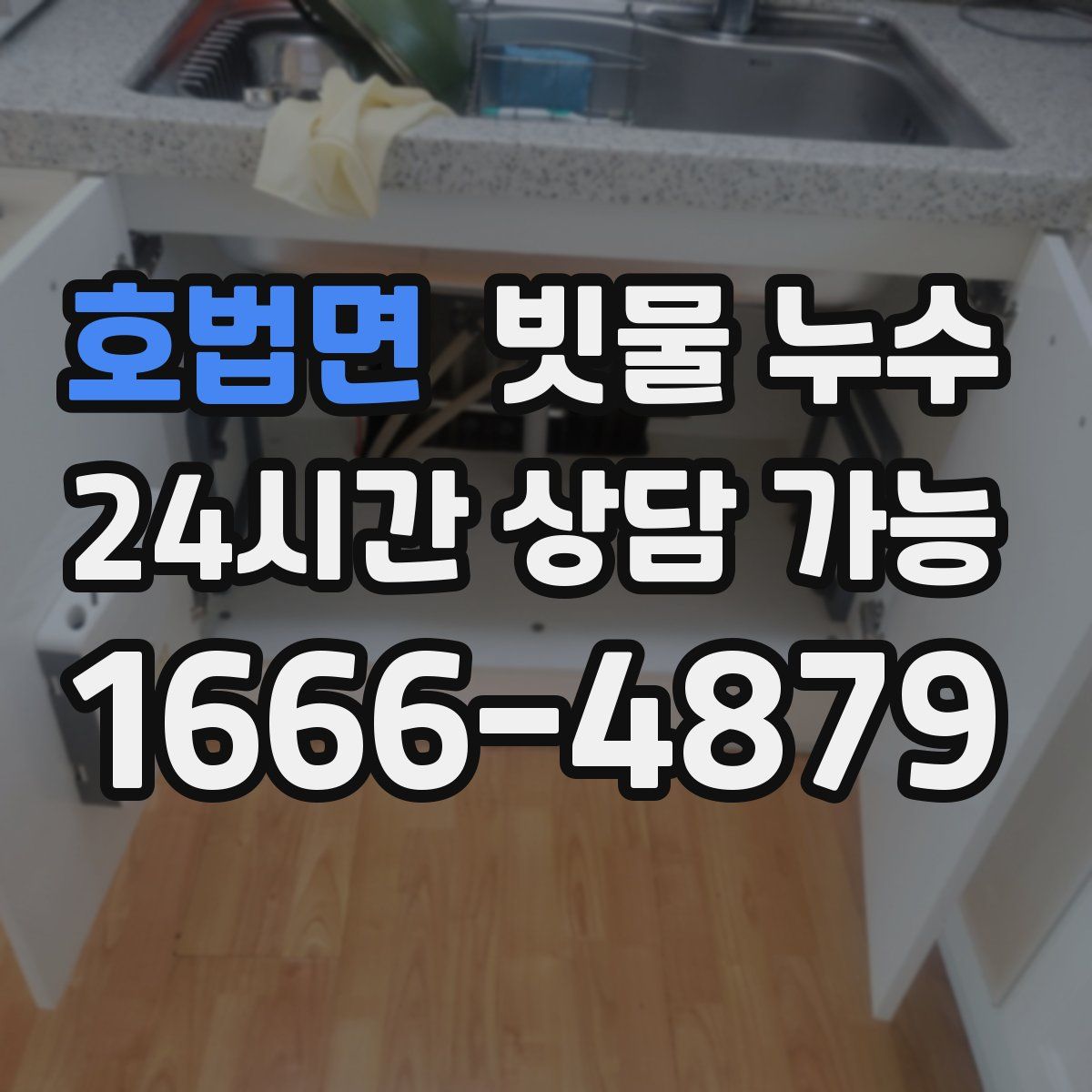 호법면 빗물 누수