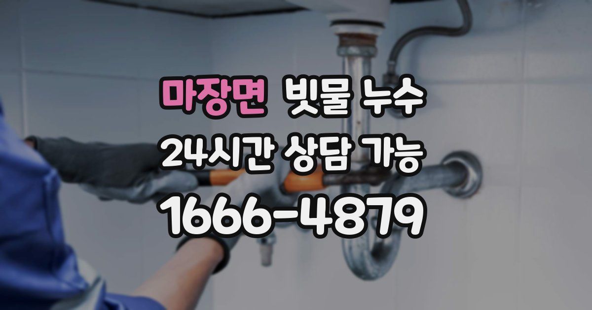 마장면 빗물 누수