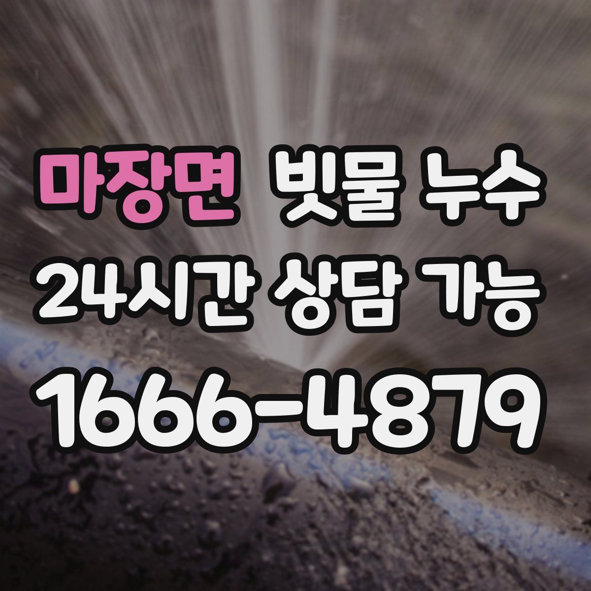 마장면 빗물 누수